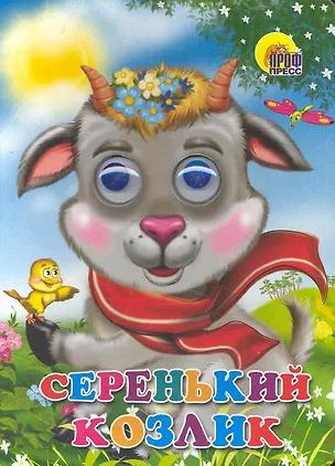 Книга Серенький козлик (козлик в шарфе) ()