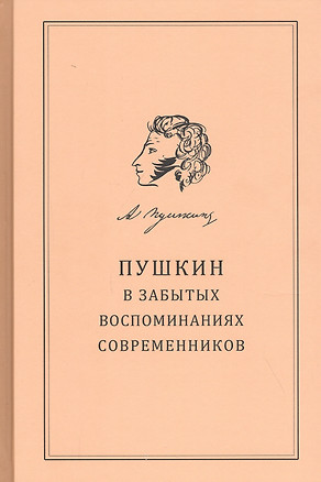 Пушкин в забытых воспоминаниях современников — 2829443 — 1