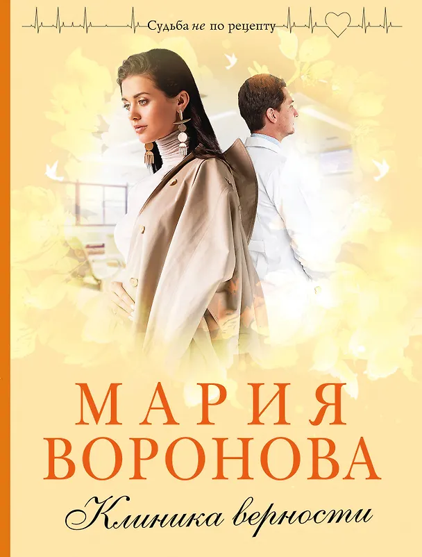 Книга Клиника верности (Мария Воронова) — 1
