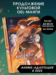 Начало после конца. Том 3 (Что будет делать сильнейший король в своей второй жизни? / The beginning after the end). OEL-манга