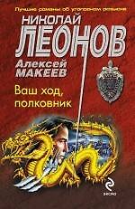 Книга Ваш ход, полковник: роман / (мягк) (МУРу - 90 лет. Лучшие романы Н. Леонова). Леонов Н., Макеев А. (Эксмо) (Николай Леонов) — 1