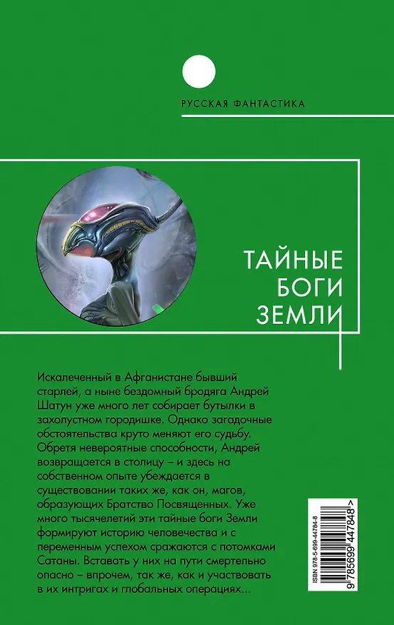 Книга Тайные боги Земли : фантастический роман (Александр Сухов) — 2