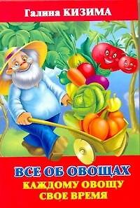 Книга Все об овощах. Каждому свое время (Галина Кизима) — 1