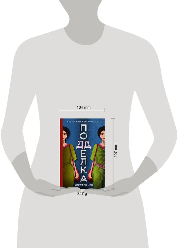 Книга Подделка (Кристин Чен) — 10