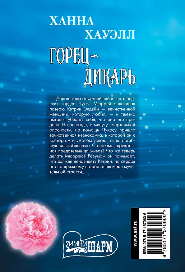 Книга Горец-дикарь (Ханна Хауэлл) — 2
