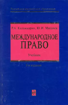 Международное право: учебник. 3-е изд. перераб. — 2222531 — 1