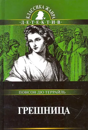 Книга Грешница: Роман по серии "Полные похождения Рокамболя" (Пьер Понсон дю Террайль)