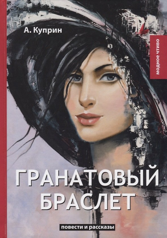 Книга Гранатовый браслет: повести и рассказы (Александр Куприн) — 1