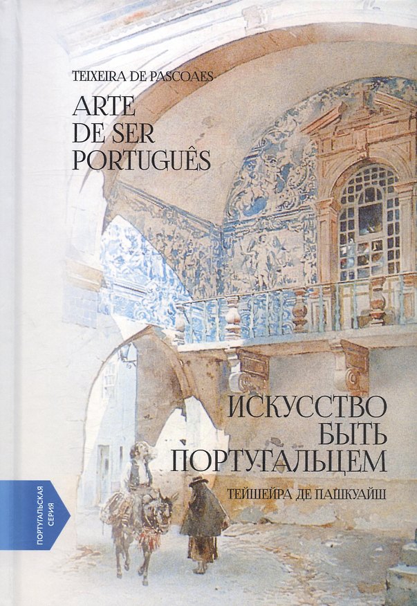 Книга Искусство быть португальцем / Arte de Ser Portugues (Тейшейра Пашкуайш) — 1
