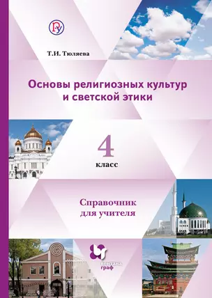 Основы религиозных культур и светской этики. 4 класс. Справочник для учителя. ФГОС — 5319737 — 1