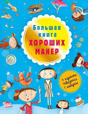 Книга Большая книга хороших манер (Натали Депортер)