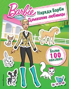 Наряди Барби: Домашние любимцы