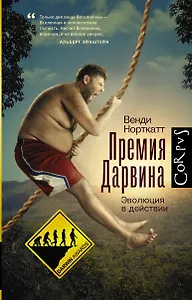 Премия Дарвина. Эволюция в действии