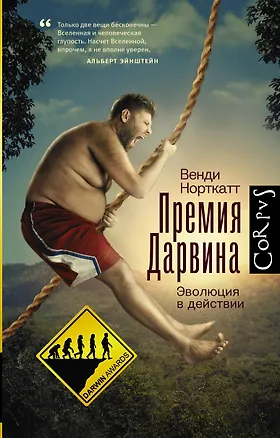 Книга Премия Дарвина. Эволюция в действии (Венди Норткатт)