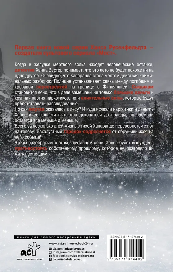 Книга Волчье лето (Ханс Русенфельдт) — 2