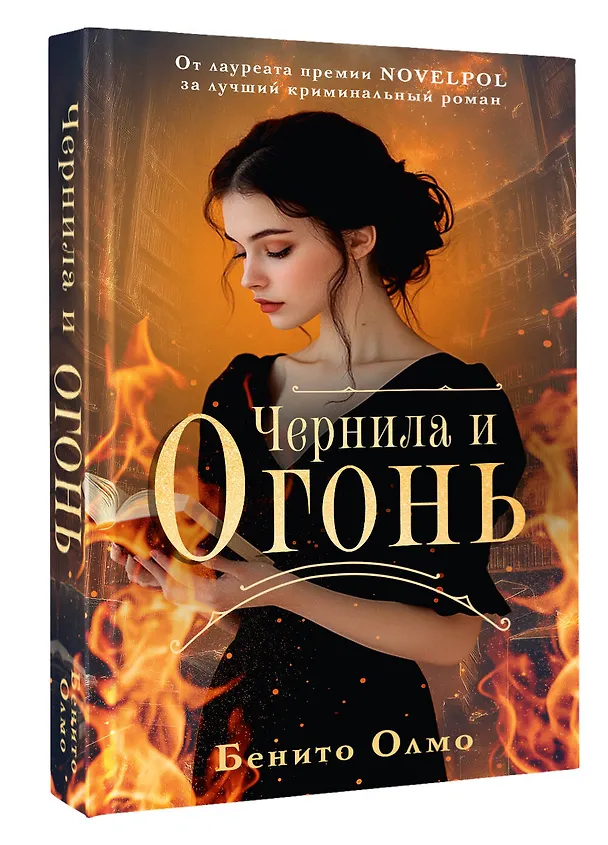 Книга Чернила и огонь (Бенито Олмо) — 4