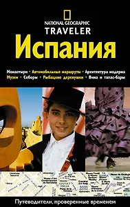 Испания. Путеводитель