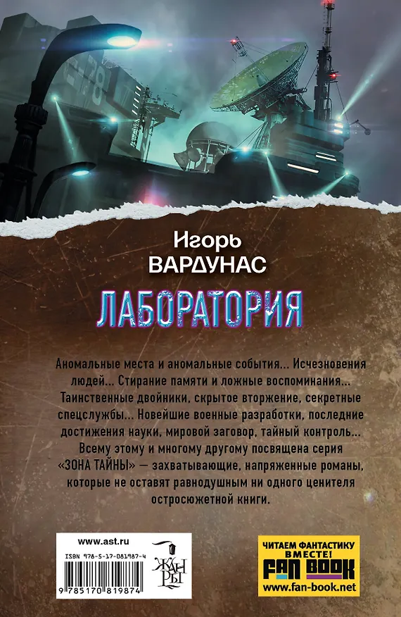 Книга Лаборатория. Железная власть : [фантастический роман] (Игорь Вардунас) — 2