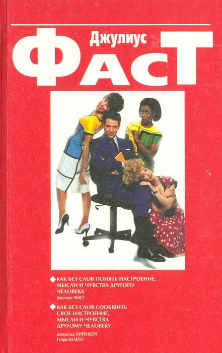 

Знак чувства бессловесный. Словно раскрытую книгу, прочти человека