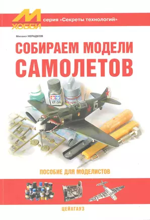 Собираем модели самолетов / (мягк)(Секреты технологий). Нерадков М. (Экспринт) — 2219583 — 1