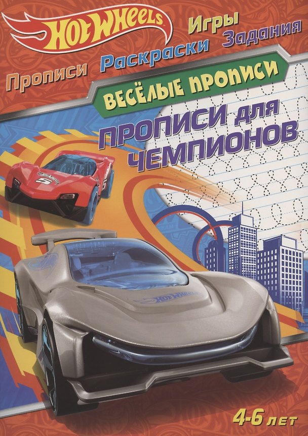 Книга Hot Wheels. Прописи для чемпионов. Веселые прописи. 4-6 лет () — 1