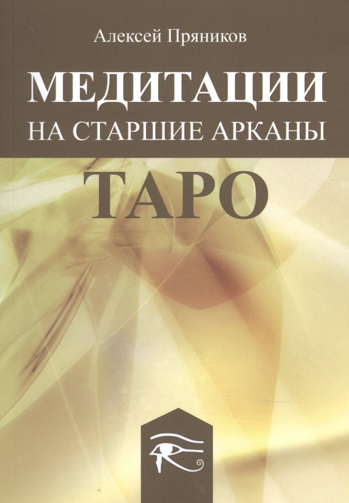 

Медитации на Старшие Арканы Таро