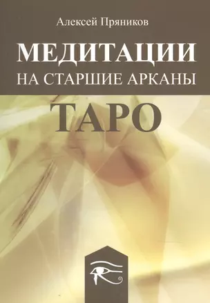 Медитации на Старшие Арканы Таро — 2879536 — 1