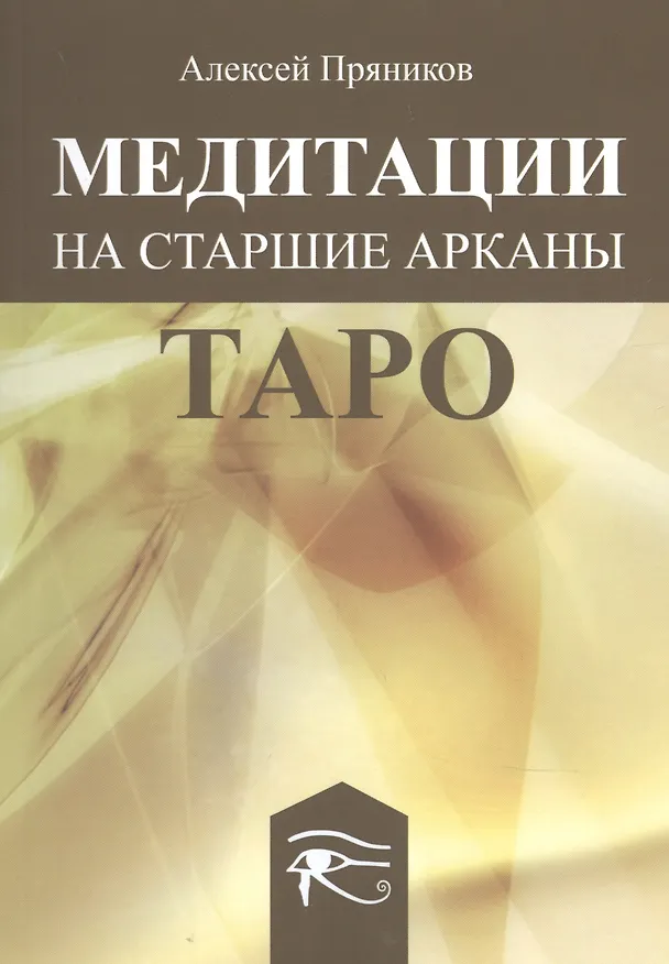 Книга Медитации на Старшие Арканы Таро (Алексей Пряников) — 1