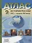 Атлас "История России ХIХ - начало XX века" с контурными картами и заданиями. 9 класс — 2932328 — 1