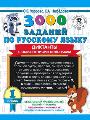 3000 заданий по русскому языку. Диктанты с объяснениями орфограмм. 1 класс — 7828176 — 1