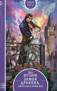 Замок дракона. Книга 2. Не будите во мне фею