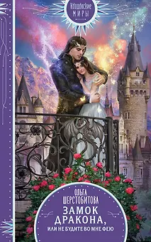 Замок дракона. Книга 2. Не будите во мне фею