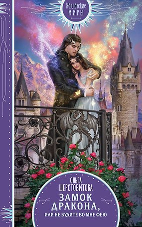 Замок дракона. Книга 2. Не будите во мне фею