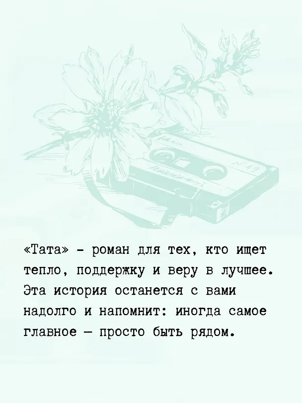 Книга Тата (Валери Перрен) — 10