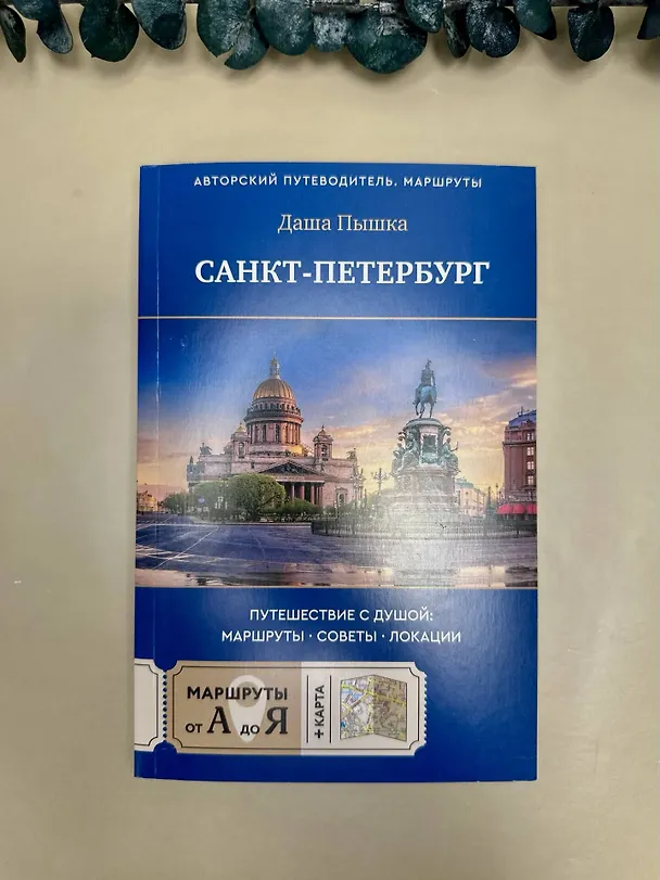 Книга Санкт-Петербург. Путешествие с душой: маршруты, советы, локации (Даша Пышка) — 9