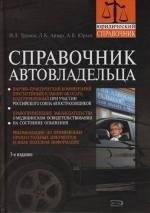 

Справочник автовладельца. 3-е изд.