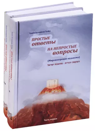 Простые ответы на непростые вопросы 2тт (компл.2 кн.) (футляр) Хейн — 2641866 — 1