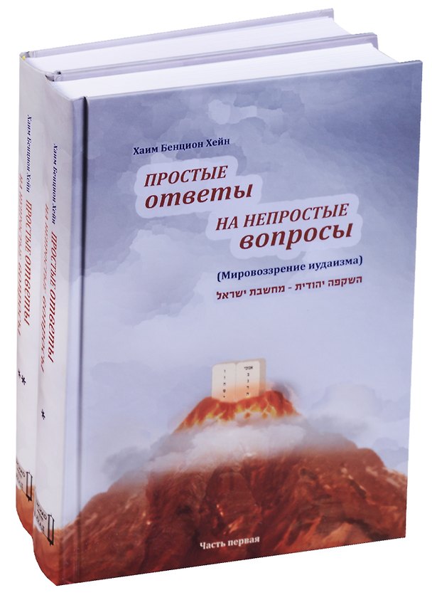 Книга Простые ответы на непростые вопросы 2тт (компл.2 кн.) (футляр) Хейн () — 1