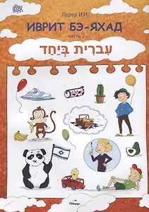 Иврит Бэ-яхад. Часть 2 (+CD)