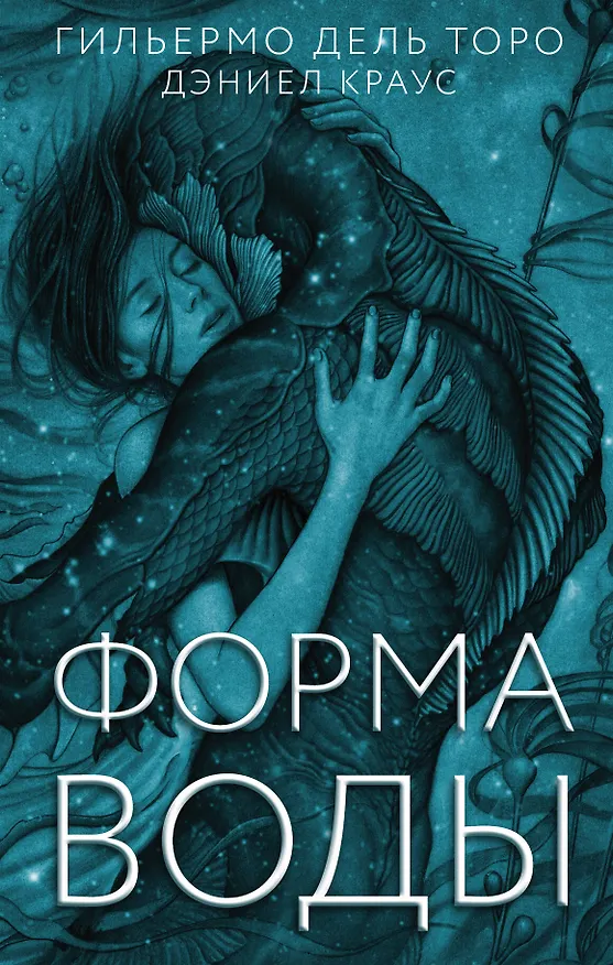 Книга Форма воды (Дэниел Краус, Гильермо дель Торо) — 1