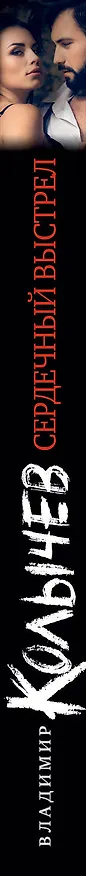 Книга Сердечный выстрел (Владимир Колычев) — 3