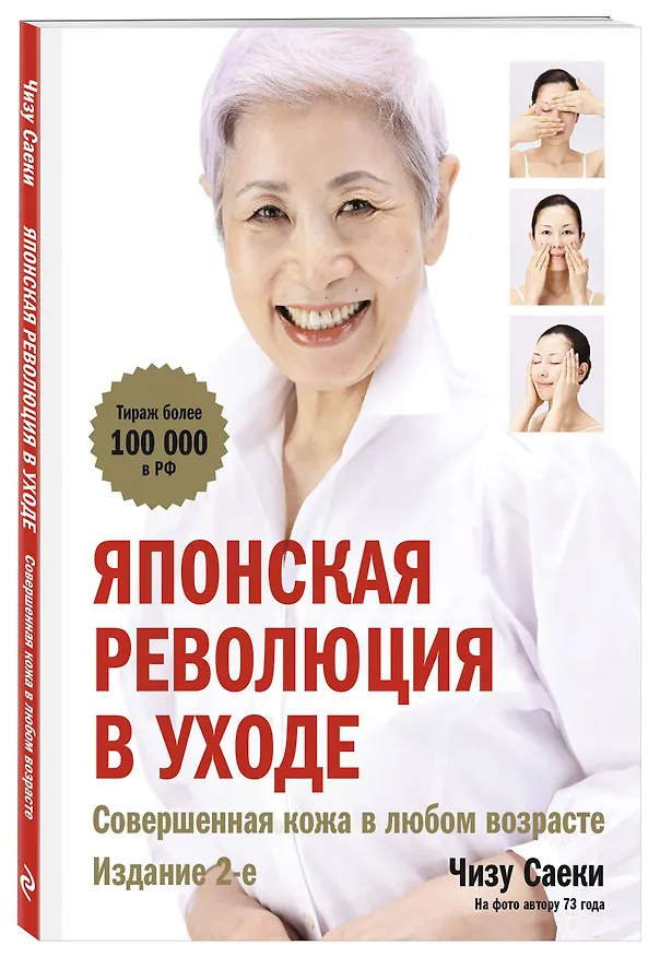 Книга Японская революция в уходе. Совершенная кожа в любом возрасте (Чизу Саеки) — 4