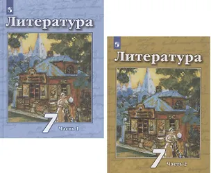 Книга Литература. 7 класс. Учебник. В двух частях. Часть 1. Часть 2 (комплект из 2 книг) (Наталья Ипполитова, Виктор Чертов, Людмила Трубина)
