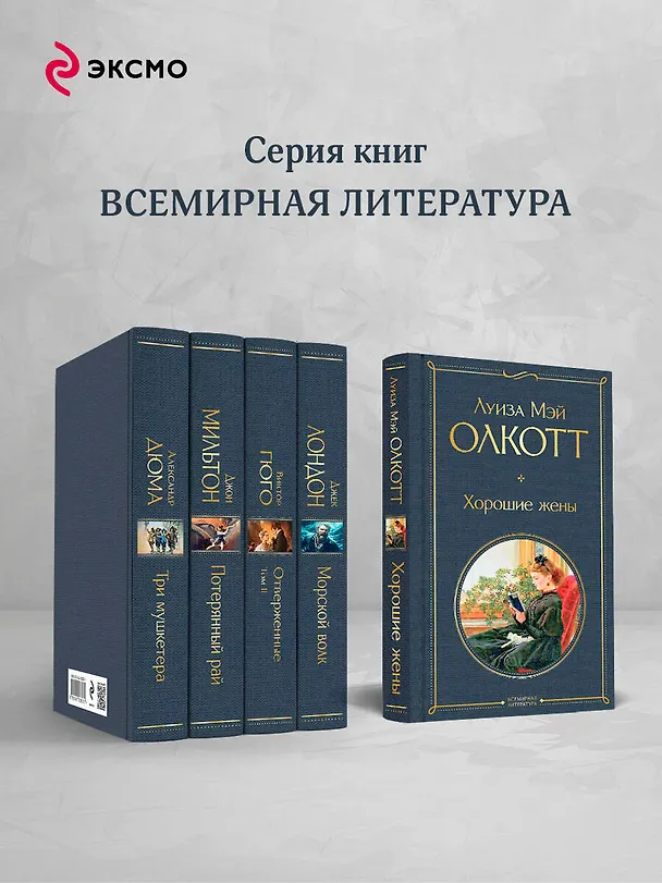 Книга Хорошие жены (Луиза Мэй Олкотт) — 7