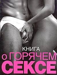 Книга Книга о горячем сексе (Сьюзен Келли) — 1