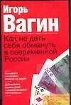 Как не дать себя обмануть в современной России 2026007