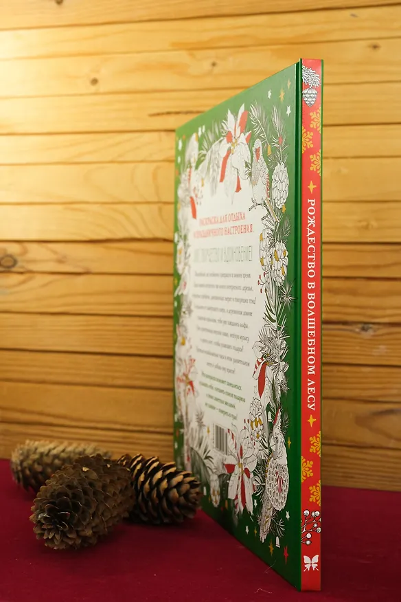 Книга Рождество в волшебном лесу. Уютная книга для творчества и вдохновения (Валерия Евдокимова) — 10