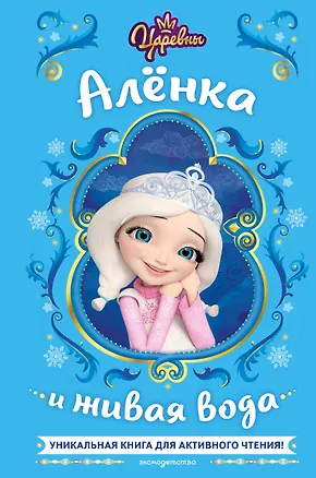 Книга Царевны. Алёнка и живая вода (Наталья Каменских)