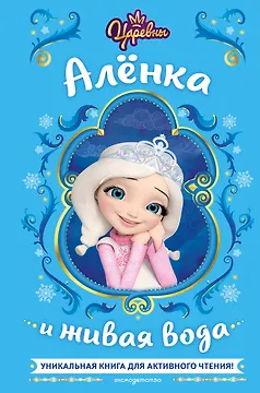 Царевны. Алёнка и живая вода