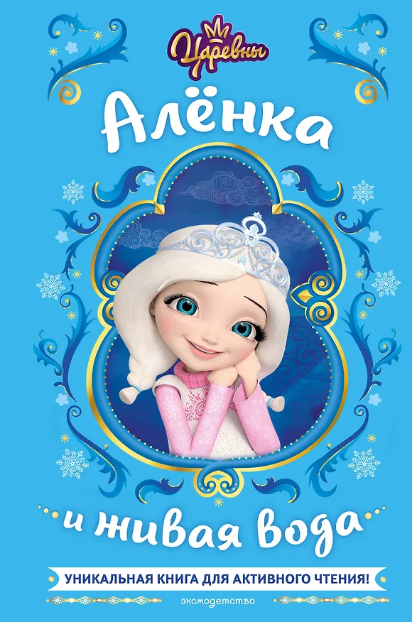 Книга Царевны. Алёнка и живая вода (Наталья Каменских) — 1